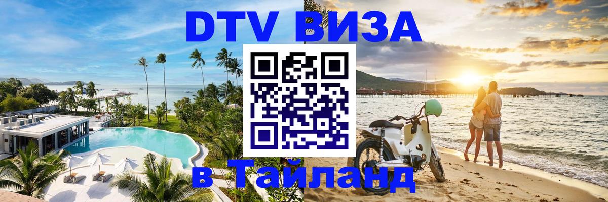 Оформить DTV визу в Тайланд 
