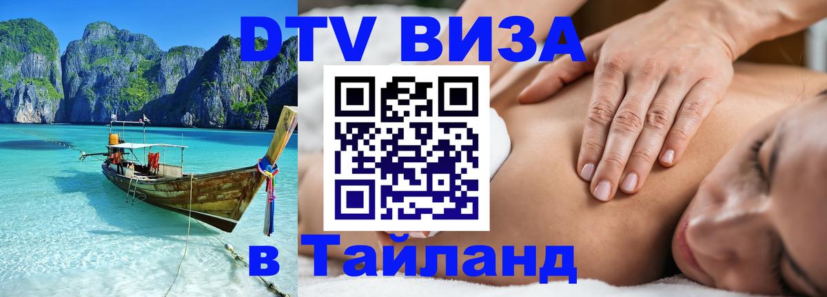 Цены на DTV визу в Таиланд — пакеты услуг, достаточно даже паспорта - 21.11.2025 