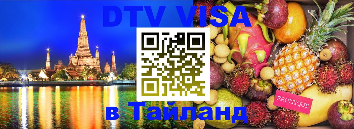 DTV виза Тайланд 
